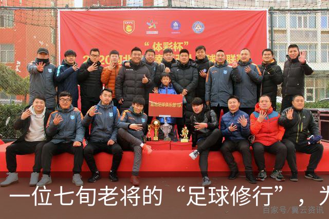 一位七旬老将的“足球修行”，为国足培养未来之星