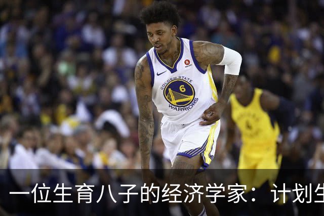一位生育八子的经济学家：计划生育的背后故事