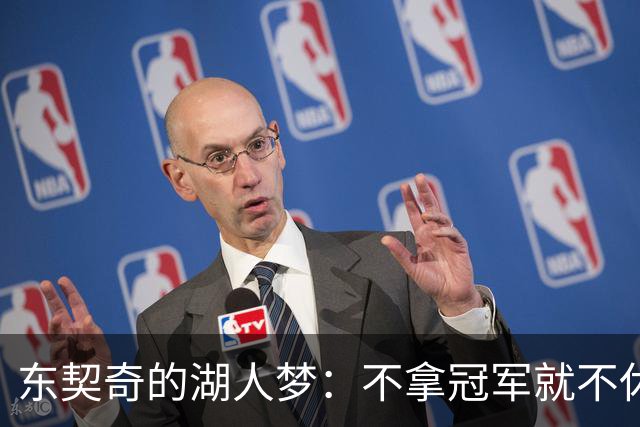 东契奇的湖人梦：不拿冠军就不休息的决心！