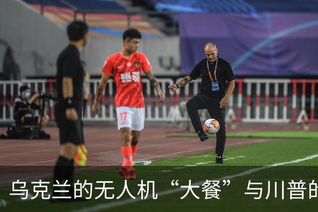 乌克兰的无人机“大餐”与川普的“换帅”理论