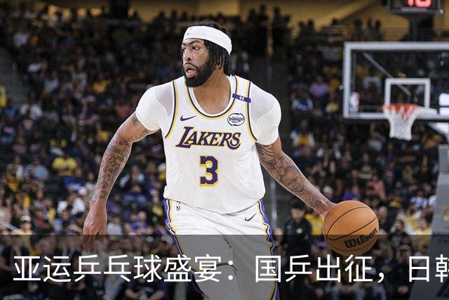亚运乒乓球盛宴：国乒出征，日韩对决如火如荼！