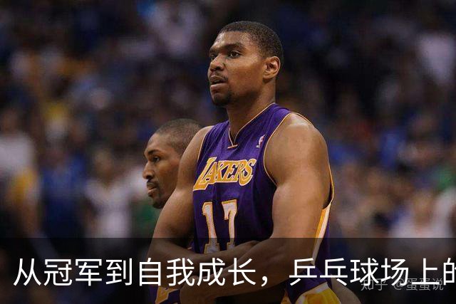 从冠军到自我成长，乒乓球场上的岁月如歌