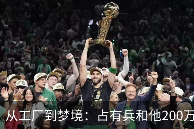 从工厂到梦境：占有兵和他200万张照片的奇幻旅程