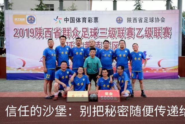 信任的沙堡：别把秘密随便传递给家人！