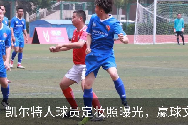 凯尔特人球员定妆照曝光，赢球文化闪耀登场！