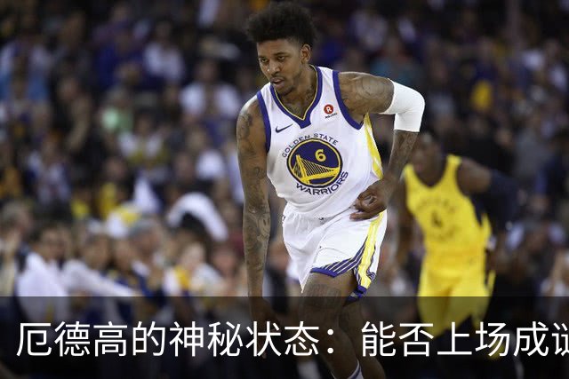 厄德高的神秘状态：能否上场成谜？