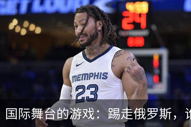 国际舞台的游戏：踢走俄罗斯，谁会是下一个？