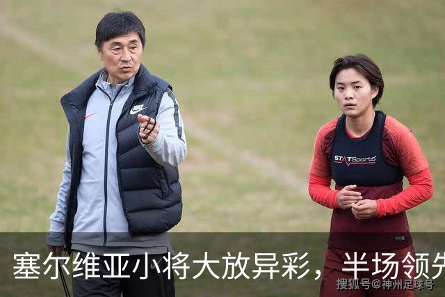塞尔维亚小将大放异彩，半场领先希腊！