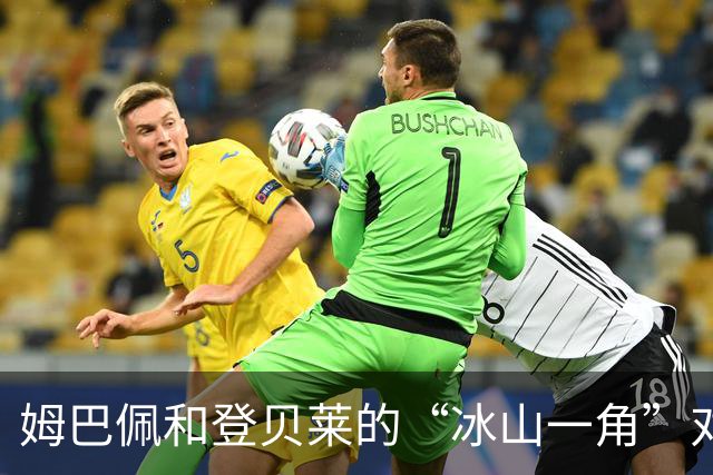 姆巴佩和登贝莱的“冰山一角”对话，友谊仍在延续？