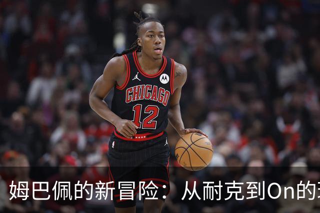 姆巴佩的新冒险：从耐克到On的球鞋秘密