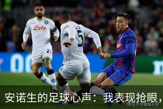 安诺生的足球心声：我表现抢眼，但教练却偏爱“新花样