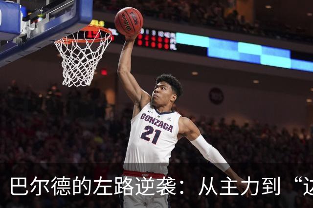 巴尔德的左路逆袭：从主力到“边缘人”的转变