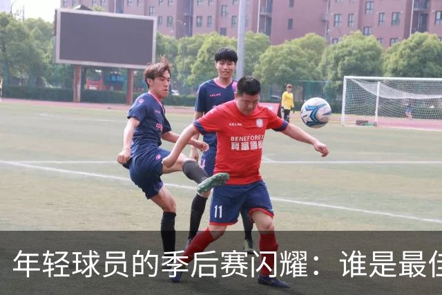 年轻球员的季后赛闪耀：谁是最佳得分小天才？