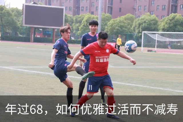 年过68，如何优雅过活而不减寿
