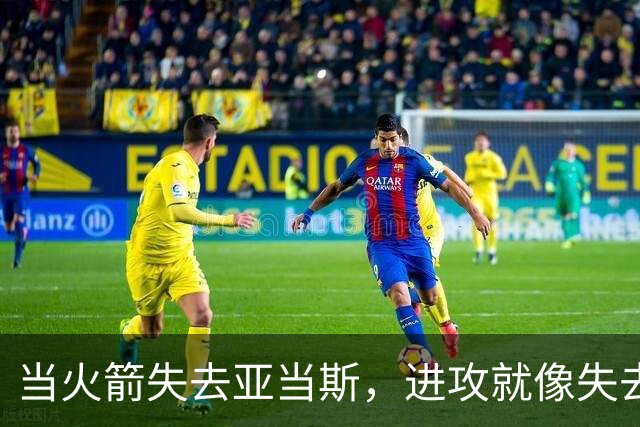 当火箭失去亚当斯，进攻就像失去方向的船