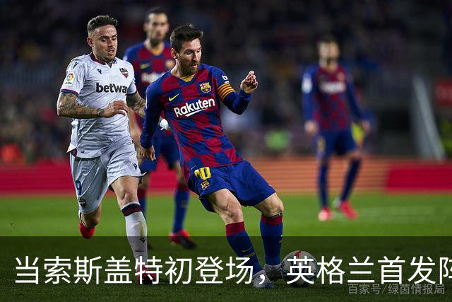 当索斯盖特初登场，英格兰首发阵容你能喊几个名字？