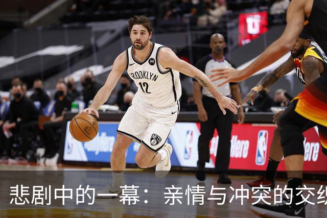 悲剧中的一幕：亲情与冲突的交织