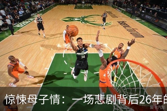 惊悚母子情：一场悲剧背后26年的扭曲关系
