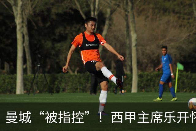 曼城“被指控”！西甲主席乐开怀的背后故事