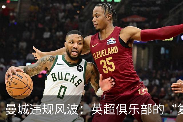 曼城违规风波：英超俱乐部的“复仇”计划大曝光