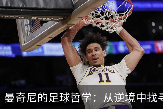 曼奇尼的足球哲学：从逆境中找寻翻身之道
