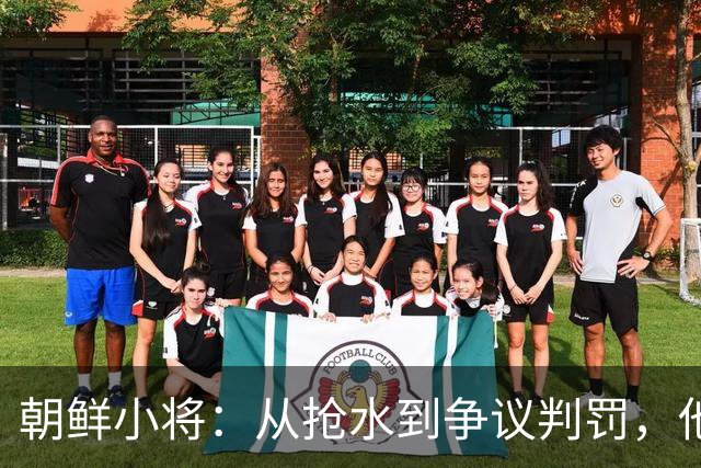 朝鲜小将：从抢水到争议判罚，他总能引发“热点”事件
