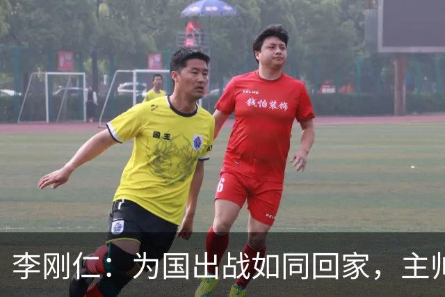 李刚仁：为国出战如同回家，主帅让团队感受足球的温暖