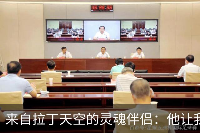 来自拉丁天空的灵魂伴侣：他让我学会相信自己