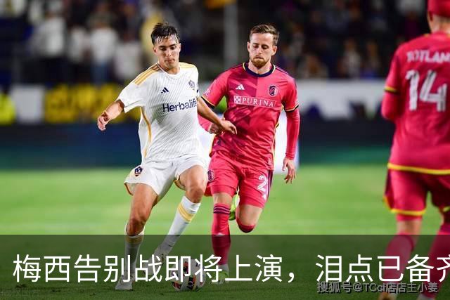 梅西告别战即将上演，泪点已备齐！
