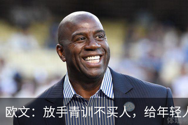 欧文：放手青训不买人，给年轻人腾出舞台