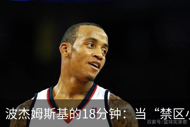 波杰姆斯基的18分钟：当“禁区小鹿”遇到媒体“狼