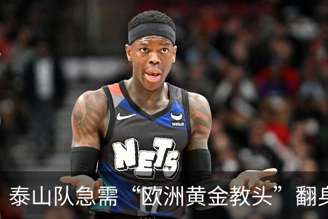 泰山队急需“欧洲黄金教头”翻身，传闻布鲁诺回归！