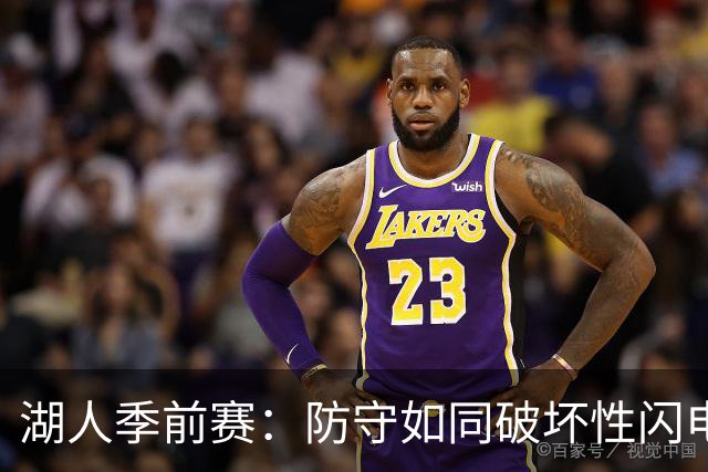 湖人季前赛：防守如同破坏性闪电，雷迪克赞不绝口