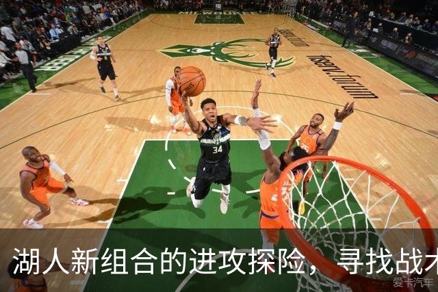 湖人新组合的进攻探险，寻找战术秘笈！