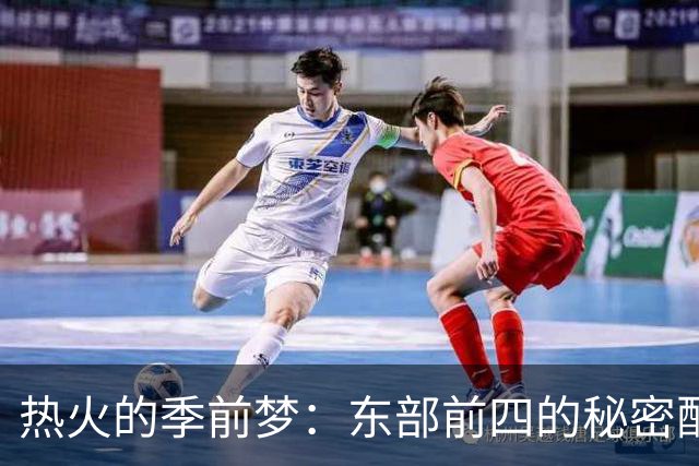 热火的季前梦：东部前四的秘密配方揭秘！