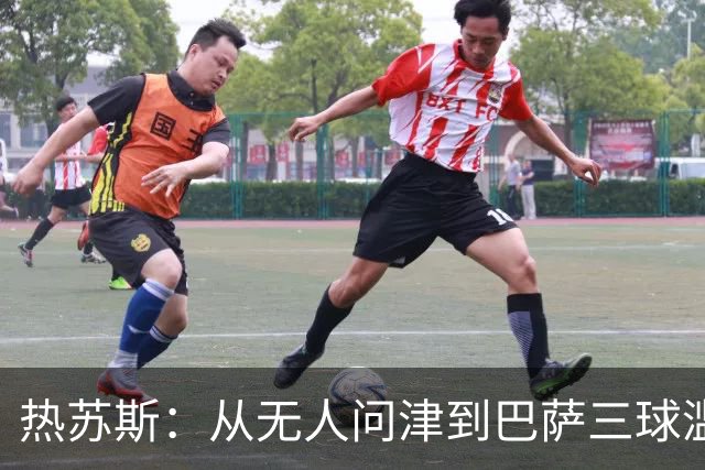 热苏斯：从无人问津到巴萨三球滥发的发射器！