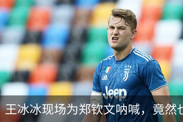 王冰冰现场为郑钦文呐喊，竟然也要奥运备战了？