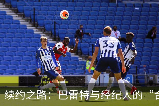 续约之路：巴雷特与经纪人的“合伙游戏