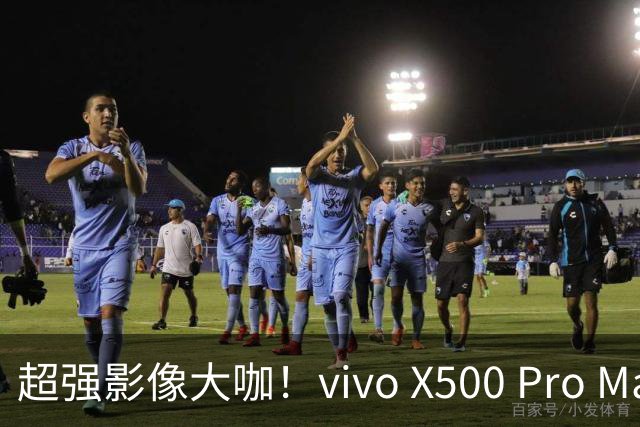 超强影像大咖！vivo X500 Pro Max火热来袭，6989元起的科技奇迹