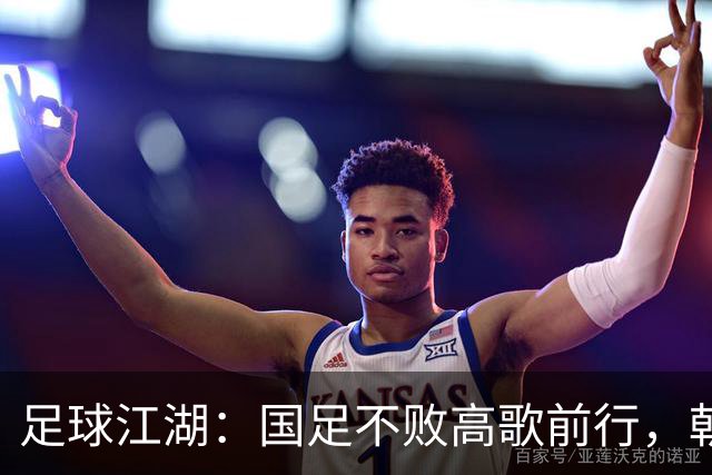 足球江湖：国足不败高歌前行，朝鲜突围淘汰伊朗
