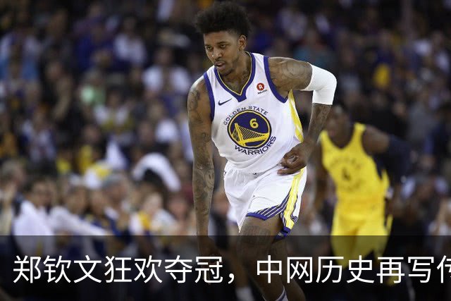 郑钦文狂欢夺冠，中网历史再写传奇篇章