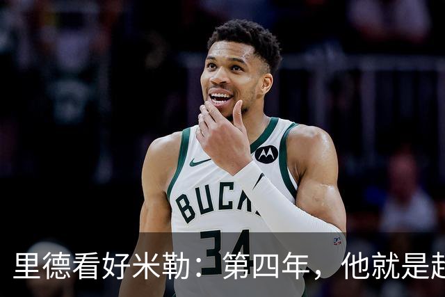 里德看好米勒：第四年，他就是超级明星！