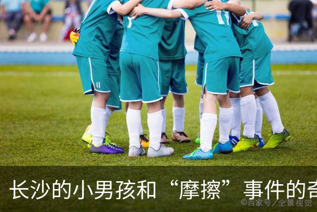 长沙的小男孩和“摩擦”事件的奇葩大翻转