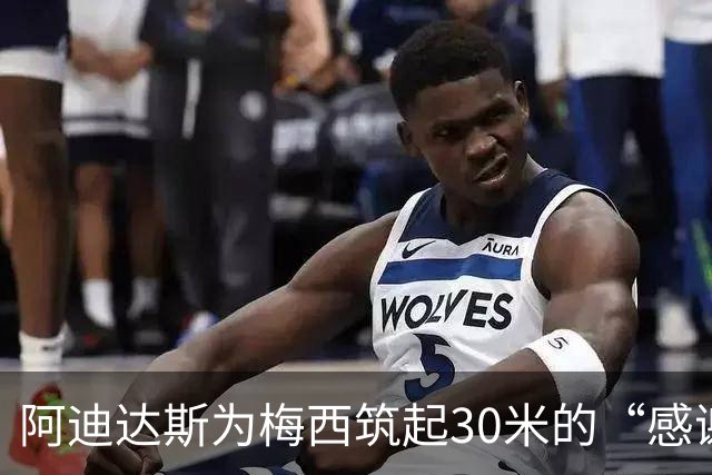 阿迪达斯为梅西筑起30米的“感谢墙