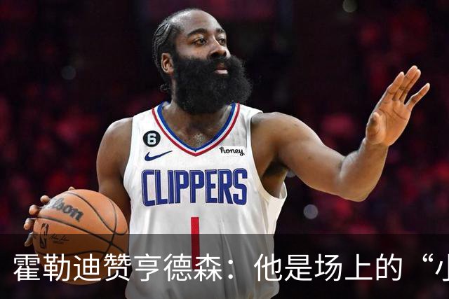 霍勒迪赞亨德森：他是场上的“小恶犬”，从前场到后场全能犀利！