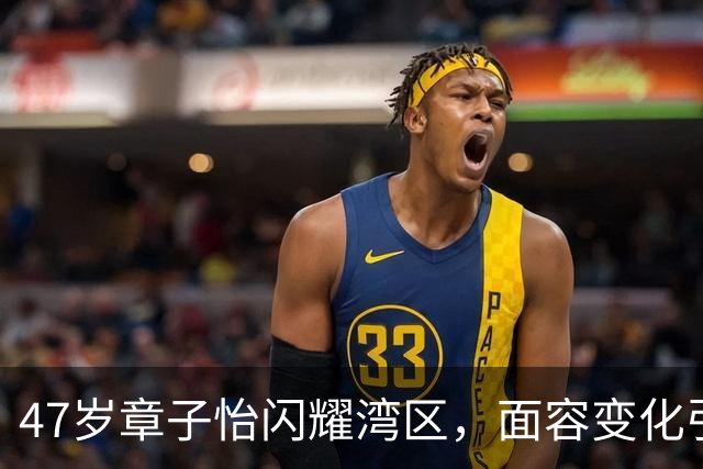 47岁章子怡闪耀湾区，面容变化引发热议！