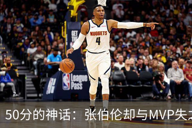 50分的神话：张伯伦却与MVP失之交臂？