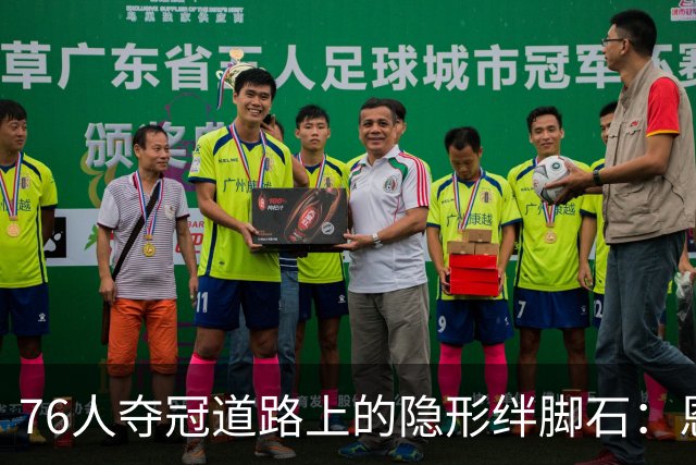 76人夺冠道路上的隐形绊脚石：恩比德出勤率惹人忧