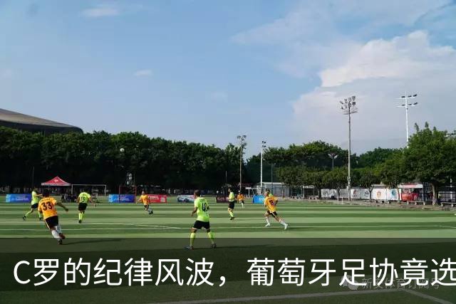 C罗的纪律风波，葡萄牙足协竟选择“无视”！