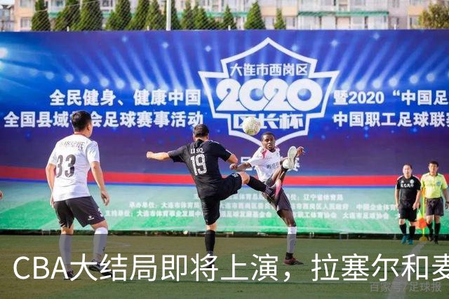 CBA大结局即将上演，拉塞尔和麦基联手破浪！